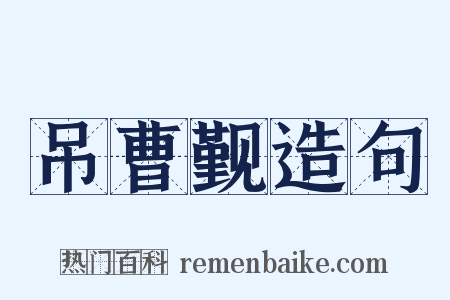 吊曹觐造句是什么意思的图片